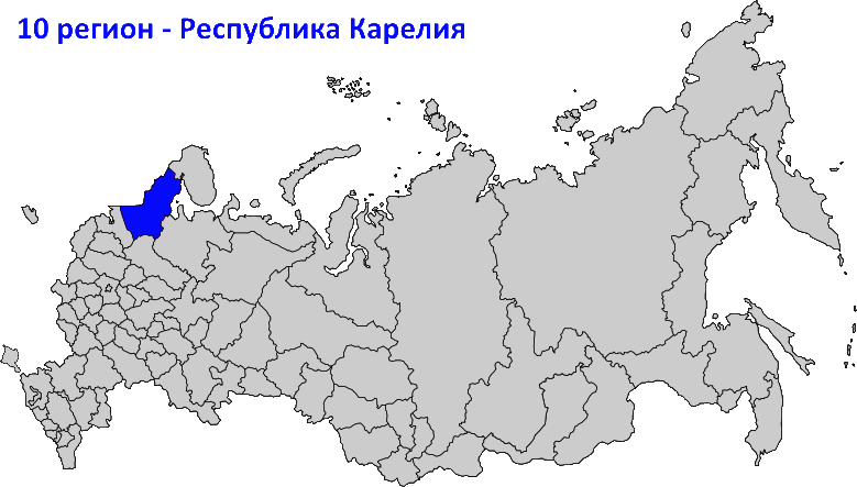 10 регион на карте России
