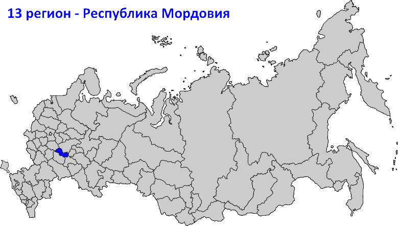 13 регион на карте России