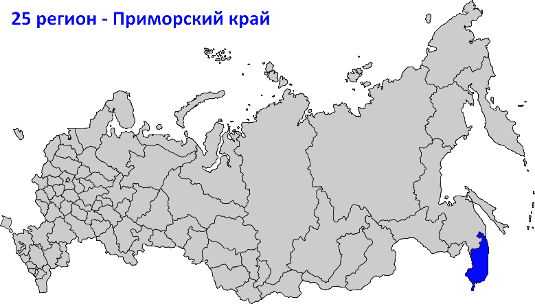 25 регион на карте России