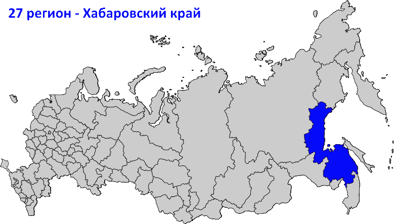 27 регион на карте России