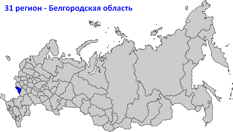31 регион на карте России