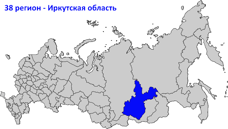 38 регион на карте России
