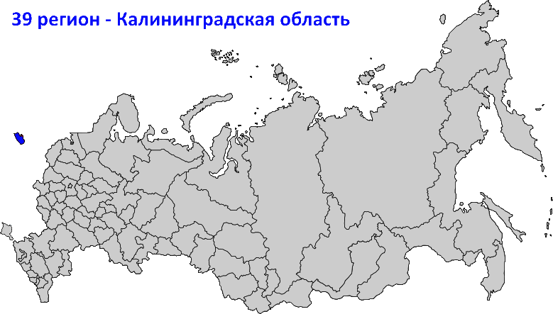39 регион на карте России