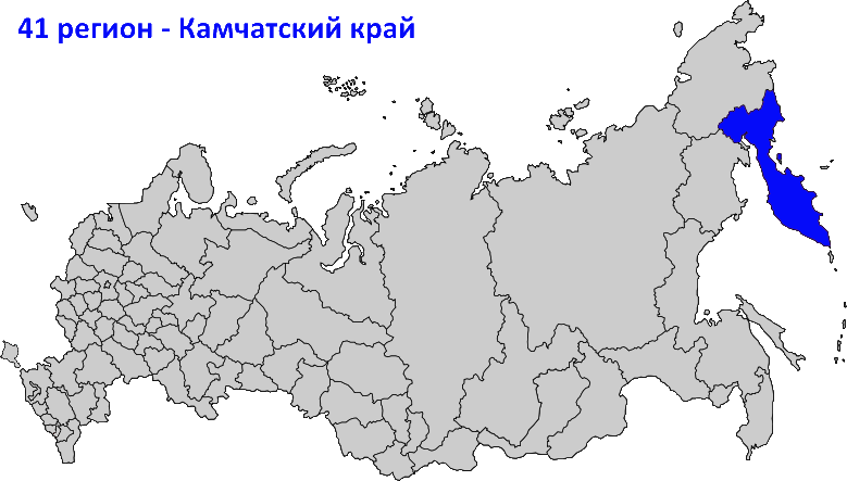 41 регион на карте России