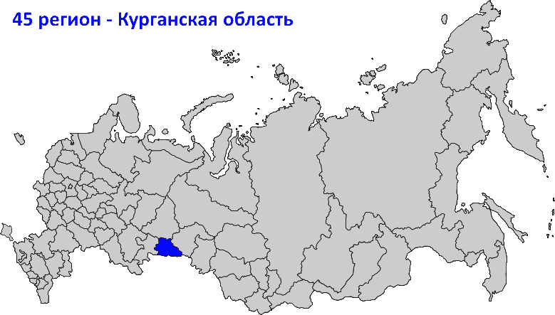 45 регион на карте России