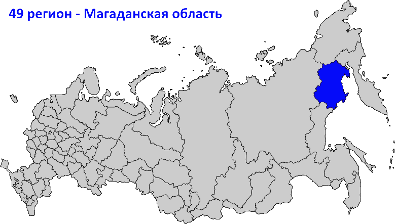 49 регион на карте России
