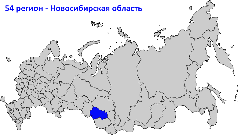 54 регион на карте России