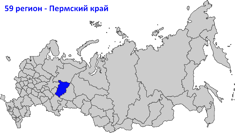 59 регион на карте России
