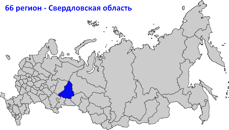 Номер региона свердловской области