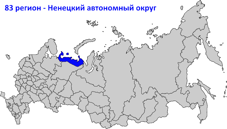 83 регион на карте России