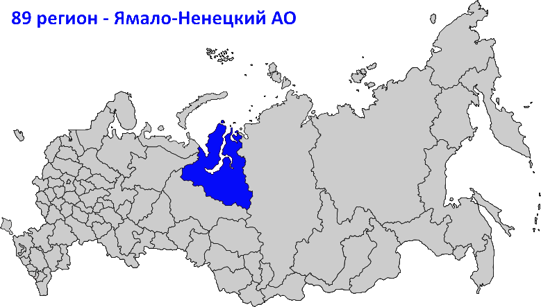 89 регион на карте России