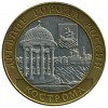 Кострома 10 рублей