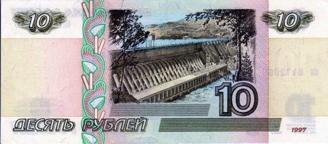Купюра 10 рублей реверс