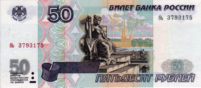 Купюра 50 рублей аверс