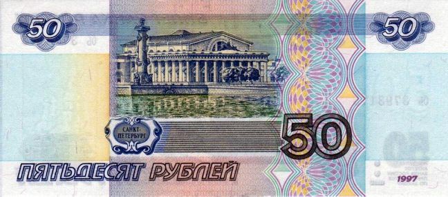 Купюра 50 рублей реверс